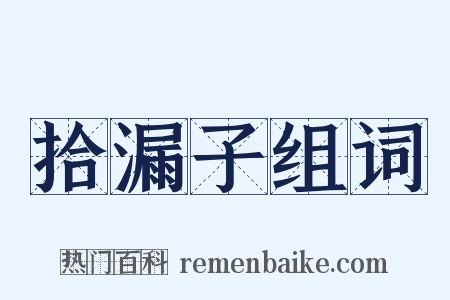 拾漏子组词是什么意思的图片